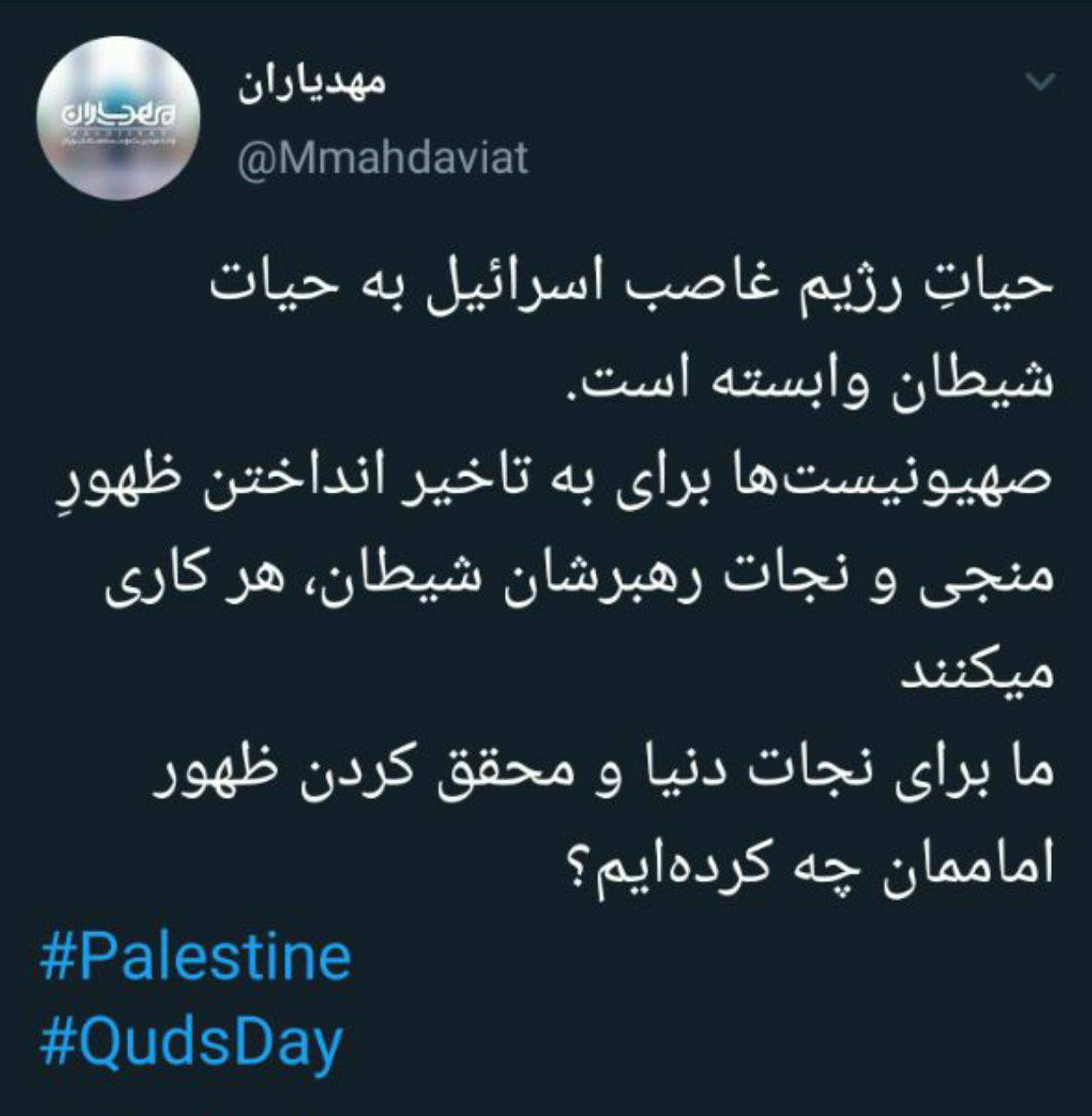 توییت واحد مهدویت مصاف